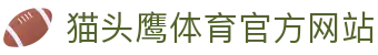 猫头鹰体育 - 猫头鹰体育官方网站 - OWL SPORTS